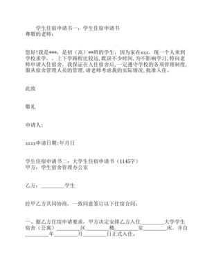 学生住宿申请书(精选4篇)
